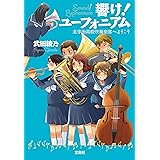 響け！ ユーフォニアム 北宇治高校吹奏楽部へようこそ (宝島社文庫)