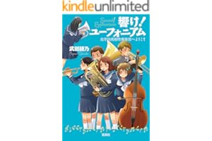 響け！ ユーフォニアム 北宇治高校吹奏楽部へようこそ (宝島社文庫)