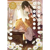 Amazon.co.jp: ある日、お姫様になってしまった件について 12