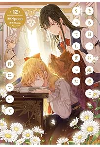 Amazon.co.jp: 末っ子皇女殿下 7 (フロース コミック) : Stonehead