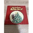 メリークリスマス おさるのジョージ (大型絵本)