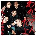 わかってんだよ【初回限定盤CD+DVD】