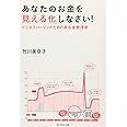 あなたのお金を「見える化」しなさい！　～ビジネスパーソンのための新お金管理術～