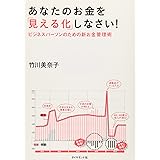 あなたのお金を「見える化」しなさい！　～ビジネスパーソンのための新お金管理術～