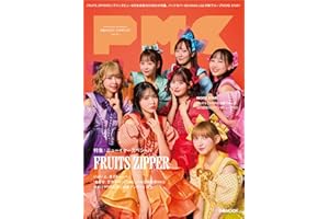 ぴあMUSIC COMPLEX(PMC) Vol.39(表紙:FRUITS ZIPPER) (ぴあMOOK)