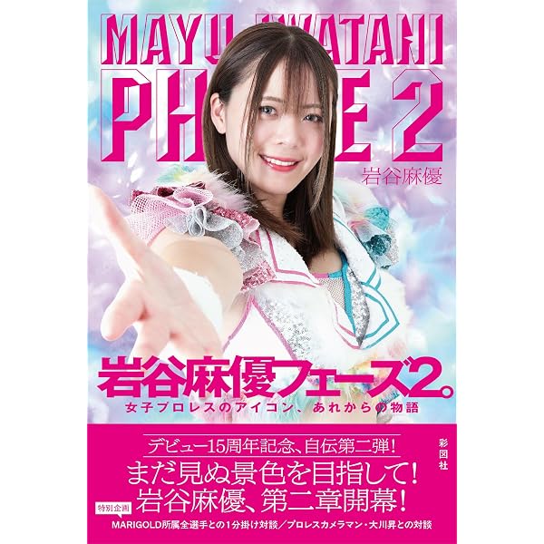 引きこもりでポンコツだった私が女子プロレスのアイコンになるまで