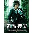 遺留捜査3 DVD-BOX