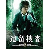 遺留捜査3 DVD-BOX