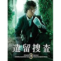 遺留捜査3 DVD-BOX