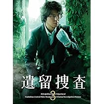 Amazon.co.jp: 遺留捜査4 DVD-BOX : 上川隆也, 栗山千明, 永井大, 宮﨑  