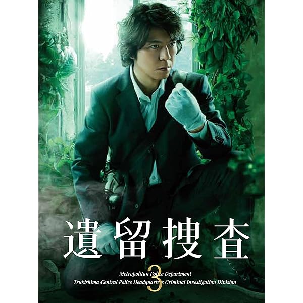 Amazon.co.jp: 遺留捜査5 DVD-BOX : 上川隆也, 栗山千明, 永井大, 宮﨑  