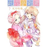 此花亭奇譚 新装版 (下) (バーズコミックス)