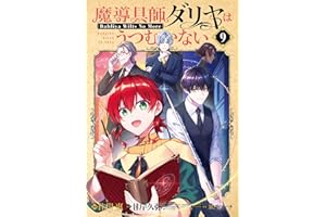 魔導具師ダリヤはうつむかない ～Dahliya Wilts No More～ 9巻 魔導具師ダリヤはうつむかない～Dahliya Wilts No More～ (ブレイドコミックス)