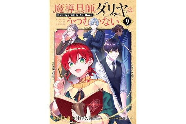 魔導具師ダリヤはうつむかない ～Dahliya Wilts No More～ 9巻 魔導具師ダリヤはうつむかない～Dahliya Wilts No More～ (ブレイドコミックス)