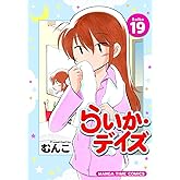 らいか・デイズ　１９巻 (まんがタイムコミックス)