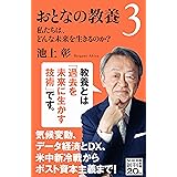 おとなの教養3: 私たちは、どんな未来を生きるのか? (NHK出版新書 650)