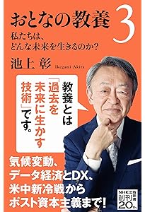 おとなの教養 私たちはどこから来て、どこへ行くのか? (NHK出版新書