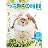 うさぎの時間 no.23: あなたとうさぎとの時間をもっとハッピーにする (SEIBUNDO Mook)
