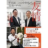 友情　平尾誠二と山中伸弥「最後の約束」 (講談社文庫)