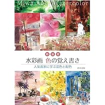 新装版 水彩画 色の覚え書き | 青木美和 |本 | 通販 | Amazon