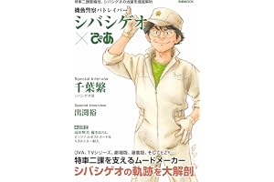 機動警察パトレイバーシバシゲオぴあ (ぴあMOOK)