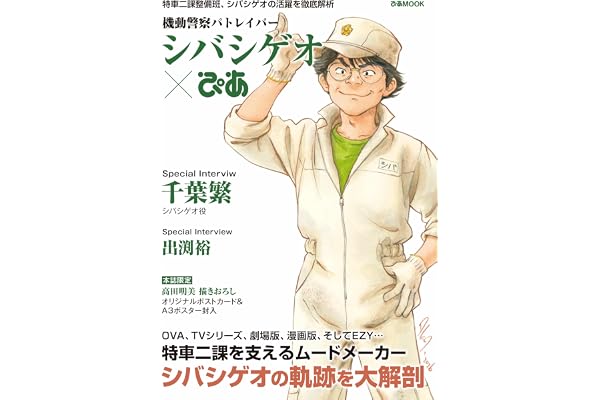 機動警察パトレイバーシバシゲオぴあ (ぴあMOOK)
