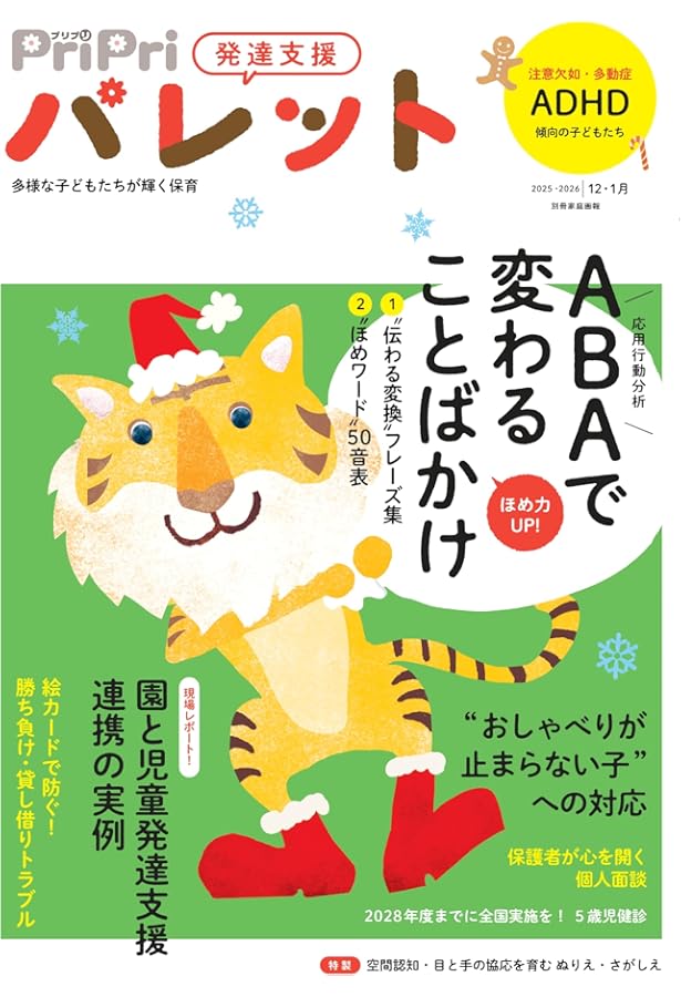 PriPriパレット 2025 2・3月 発達支援 (別冊家庭画報) | PriPri