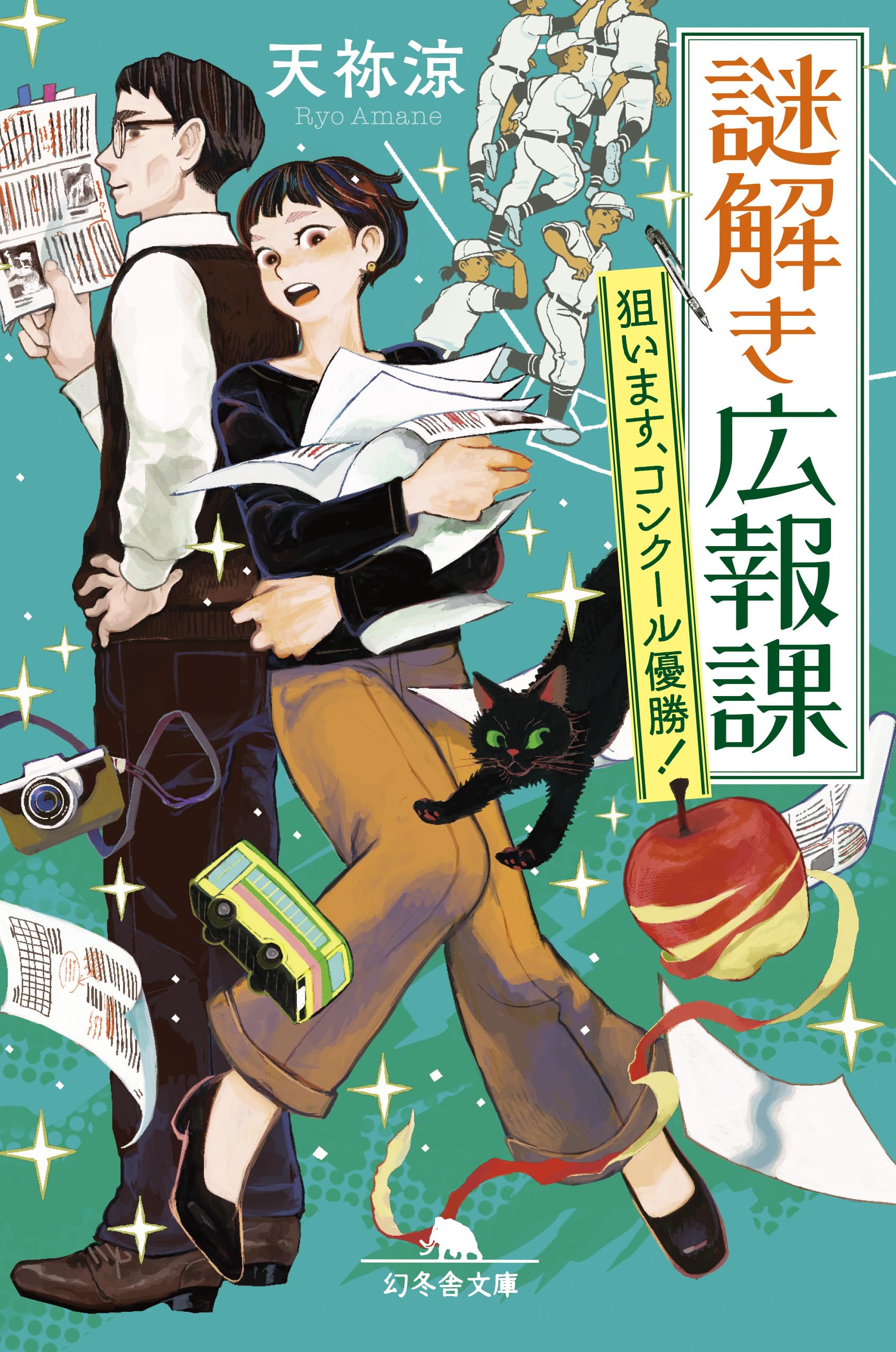 天祢涼:謎解き広報課 狙います、コンクール優勝! (幻冬舎文庫)