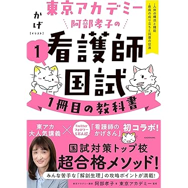 Amazon.co.jp 売れ筋ランキング: 看護師国家試験 の中で最も人気