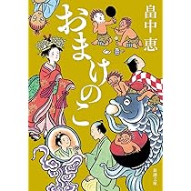 しゃばけシリーズ畠中恵文庫本23冊セットまとめ売り Amazon.co.jp: おまけのこ しゃばけシリーズ 4 : 恵, 畠中: 本