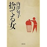 捨てる女 (朝日文庫)