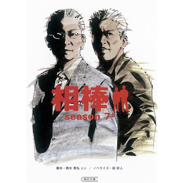 Amazon.co.jp: 相棒 season6 上 : 碇 卯人(ノベライズ), 輿水泰弘 ほか