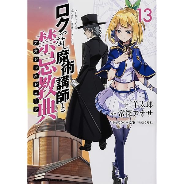 Amazon.co.jp: ロクでなし魔術講師と禁忌教典 (16) (角川