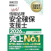 情報処理教科書 情報処理安全確保支援士 2025年版 (EXAMPRESS