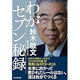 わがセブン秘録