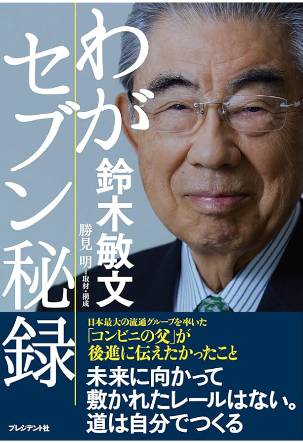 鈴木敏文の経営言行録 3冊セット 鈴木敏文の経営言行録 | 日本経営合理化協会