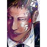 アミグダラ ： 3 (アクションコミックス)