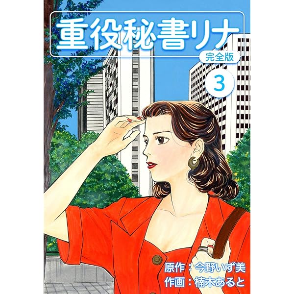 【中古】 重役秘書リナ ７/講談社/楠木あると 重役秘書リナ（7）』（今野 いず美,楠木 あると）｜講談社