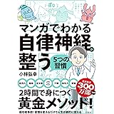 マンガでわかる自律神経が整う5つの習慣