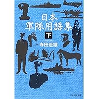 Amazon.co.jp: 新訂・最新軍事用語集 英和対訳 : 金森 國臣: 本