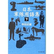 Amazon.co.jp: 日本軍隊用語集〈下〉 (光人社NF文庫) : 寺田 近雄: 本
