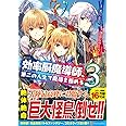 効率厨魔導師、第二の人生で魔導を極める (3) (アルファポリスCOMICS)
