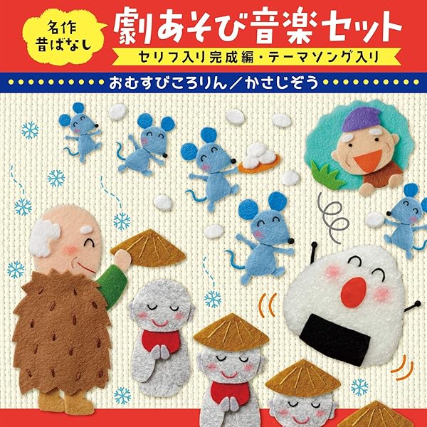 Amazon.co.jp: 学芸会・おゆうぎ会用CD かさじぞう: ミュージック