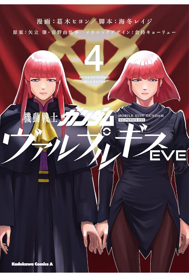 Amazon.co.jp: 機動戦士ガンダム ヴァルプルギスEVE 1 (角川コミックス