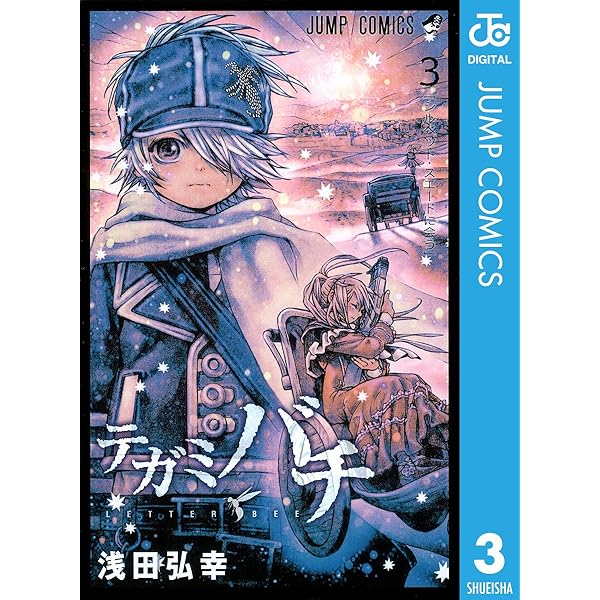 Amazon.co.jp: テガミバチ 2 (ジャンプコミックスDIGITAL) 電子