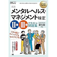 メンタルヘルスハンドブック　箱入り メンタルヘルス・マネジメント検定II種III種: 資格活用ガイド