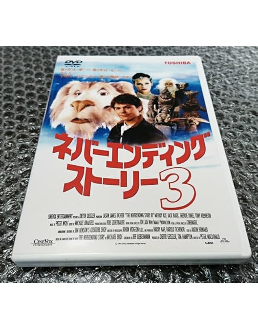 Amazon.co.jp: ネバーエンディング・ストーリー ニューマスター