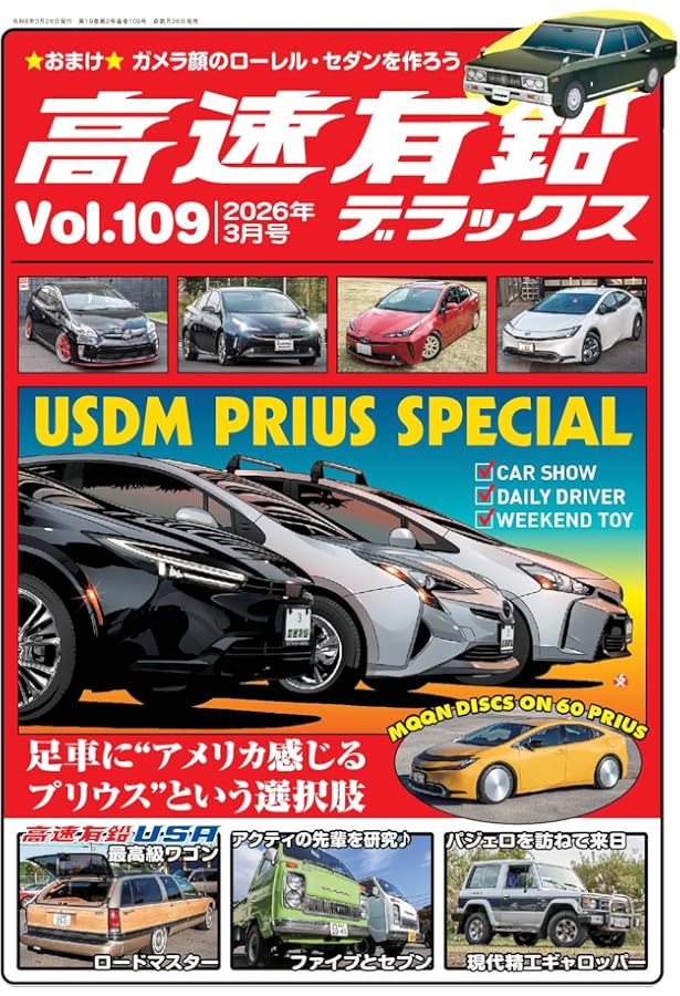 高速有鉛デラックス2025年11月号[雑誌] | 高速有鉛デラックス編集部