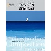 プロの撮り方 構図を極める
