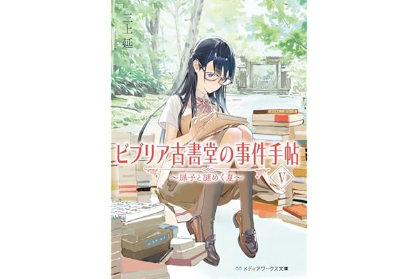 ビブリア古書堂の事件手帖V　～扉子と謎めく夏～ ビブリア古書堂の事件手帖　～扉子と不思議な客人たち～ (メディアワークス文庫)